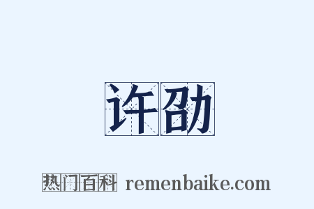 许劭是什么意思的图片